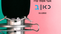 עו''ד יובל קפלינסקי - כאן ב' 